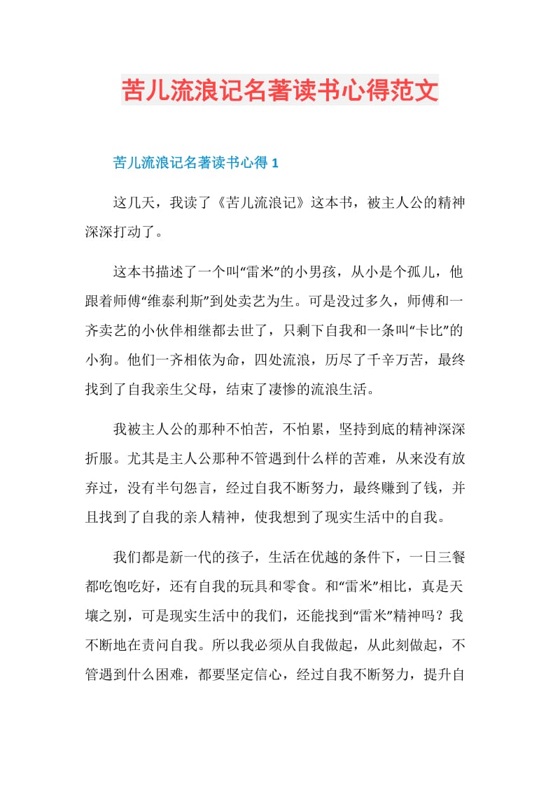 苦儿流浪记名著读书心得范文.doc_第1页