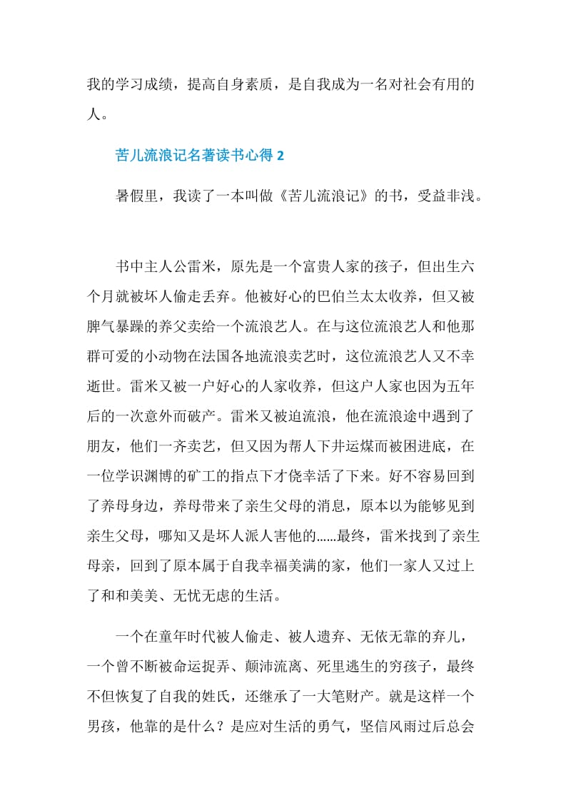 苦儿流浪记名著读书心得范文.doc_第2页