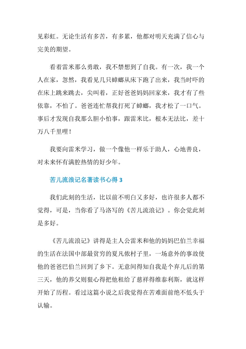 苦儿流浪记名著读书心得范文.doc_第3页