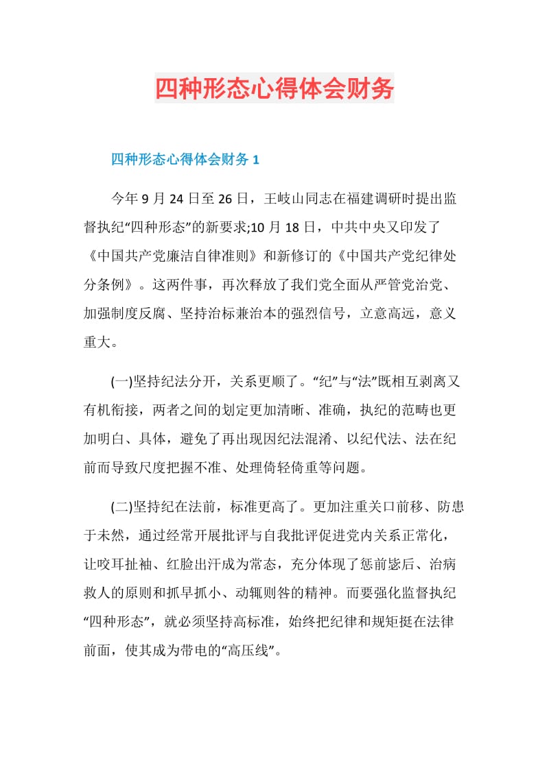 四种形态心得体会财务.doc_第1页