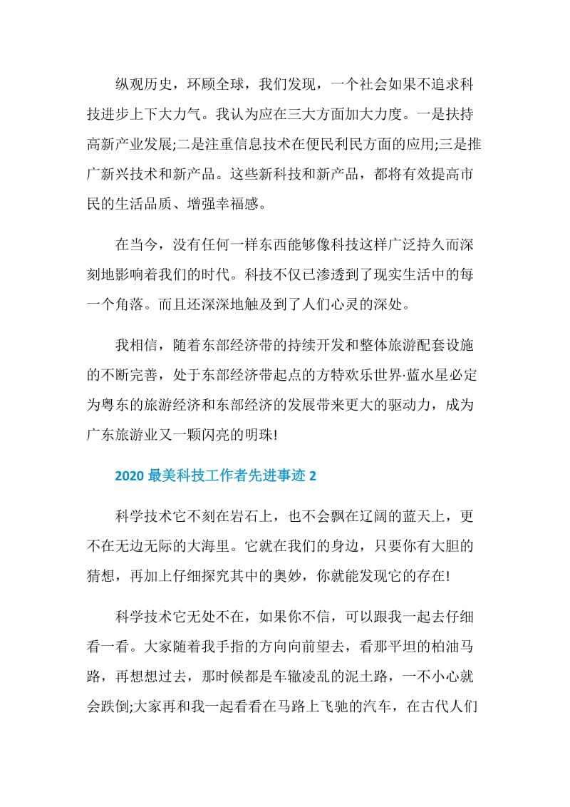 2020最美科技工作者先进事迹心得感悟范文.doc_第2页