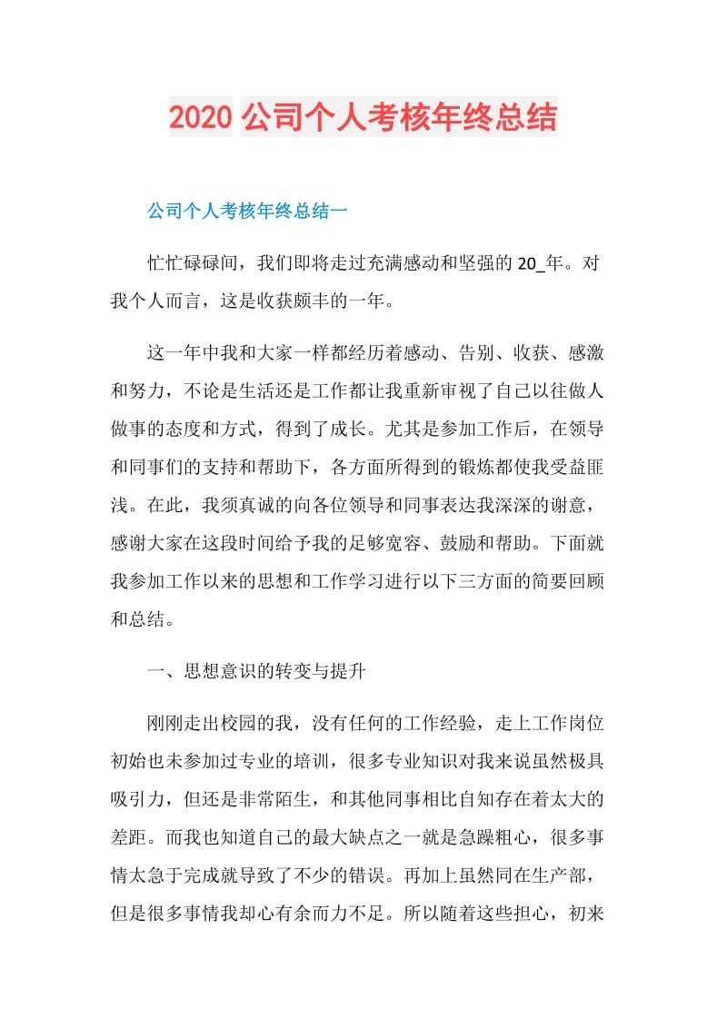 2020公司个人考核年终总结.doc_第1页