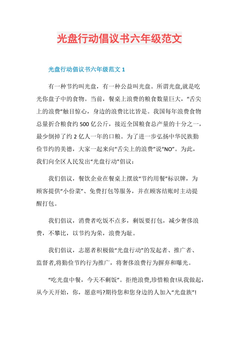 光盘行动倡议书六年级范文.doc_第1页