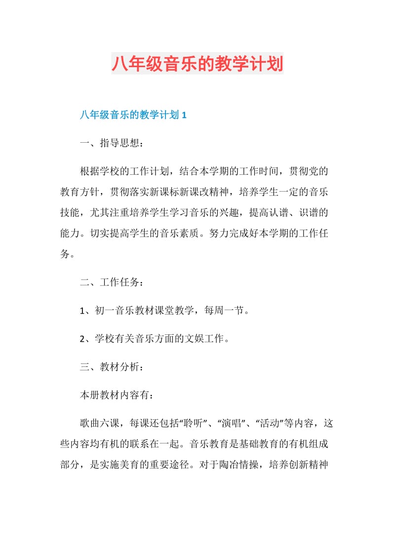 八年级音乐的教学计划.doc_第1页