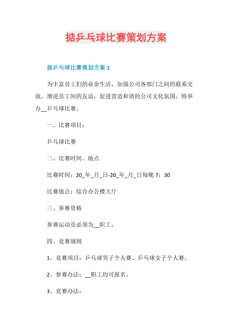 掂乒乓球比赛策划方案.doc_第1页