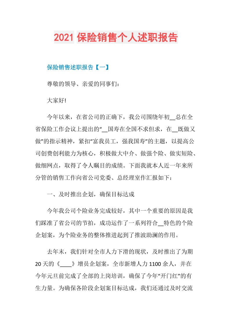 2021保险销售个人述职报告.doc_第1页