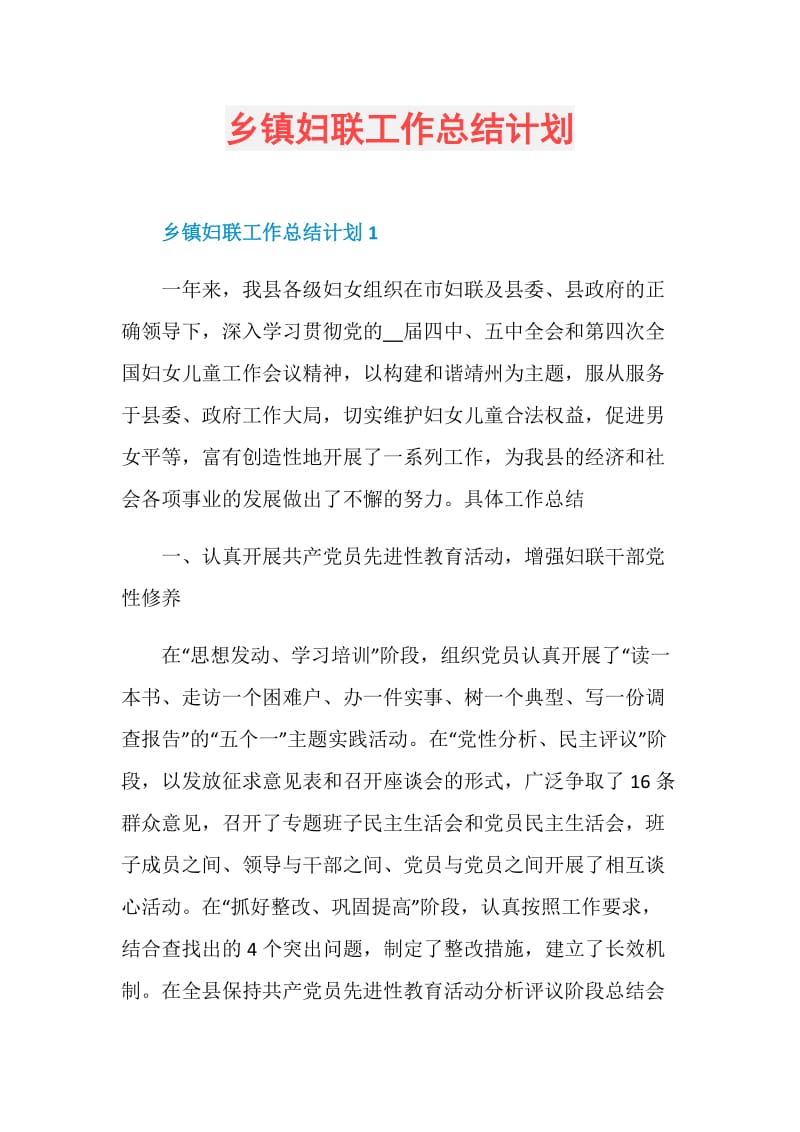 乡镇妇联工作总结计划.doc_第1页