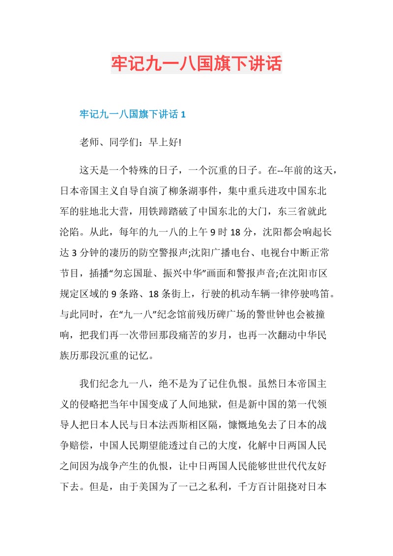 牢记九一八国旗下讲话.doc_第1页