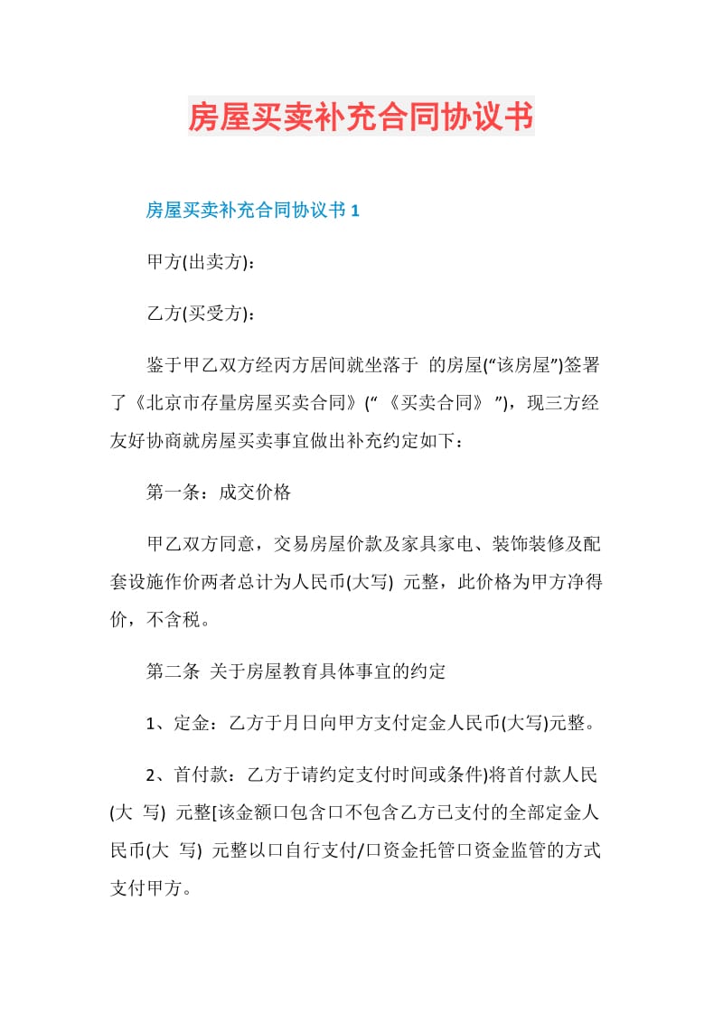 房屋买卖补充合同协议书.doc_第1页