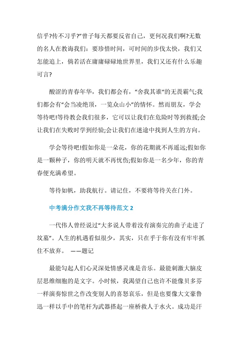 中考满分作文我不再等待.doc_第2页