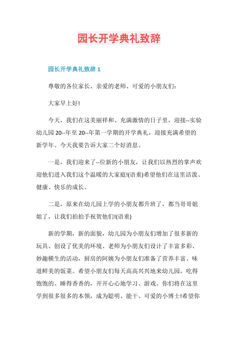 园长开学典礼致辞.doc_第1页