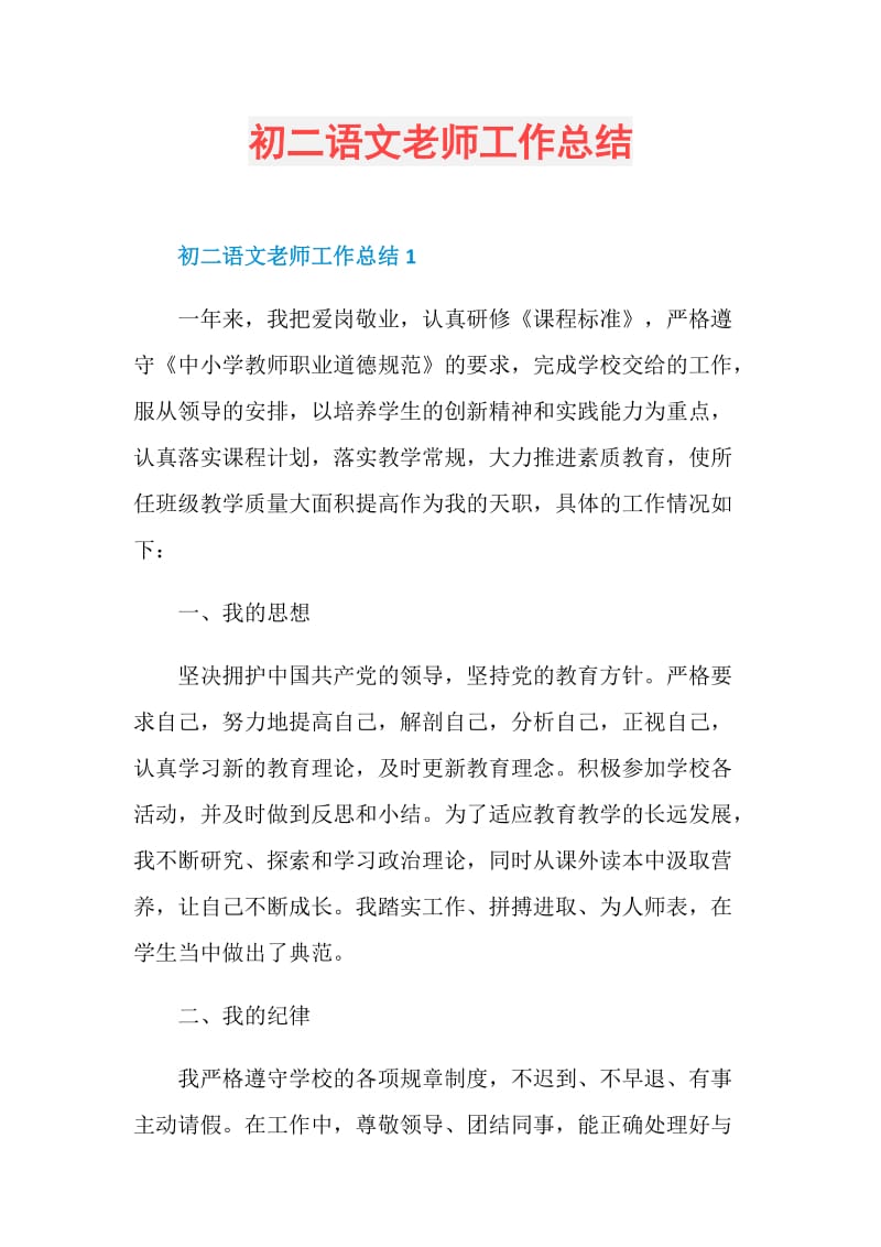 初二语文老师工作总结.doc_第1页