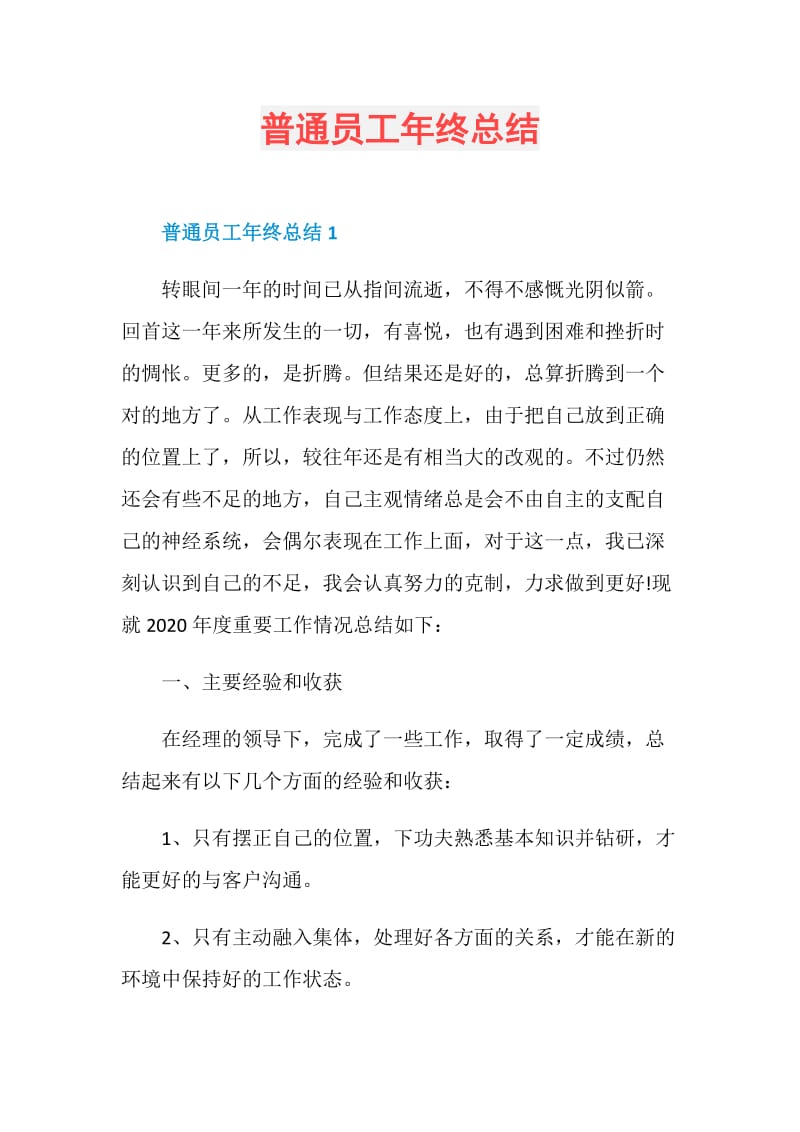 普通员工年终总结.doc_第1页