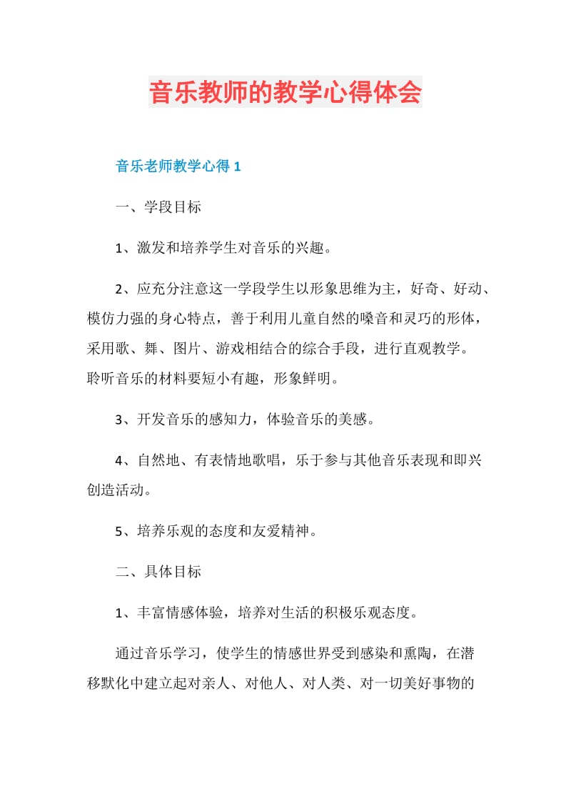 音乐教师的教学心得体会.doc_第1页