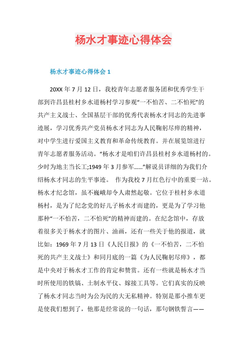 杨水才事迹心得体会.doc_第1页