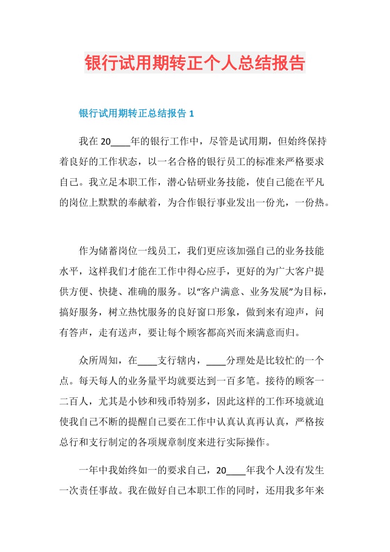 银行试用期转正个人总结报告.doc_第1页