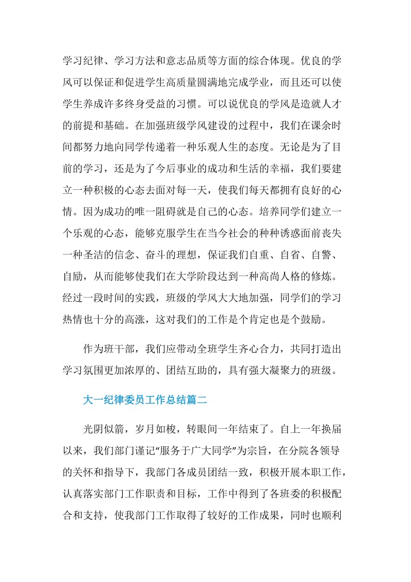 大一纪律委员工作总结.doc_第3页