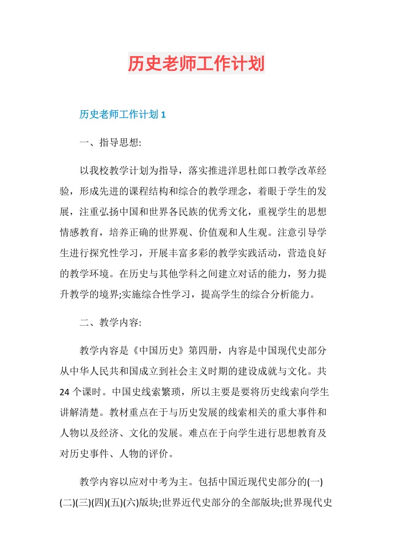 历史老师工作计划.doc_第1页