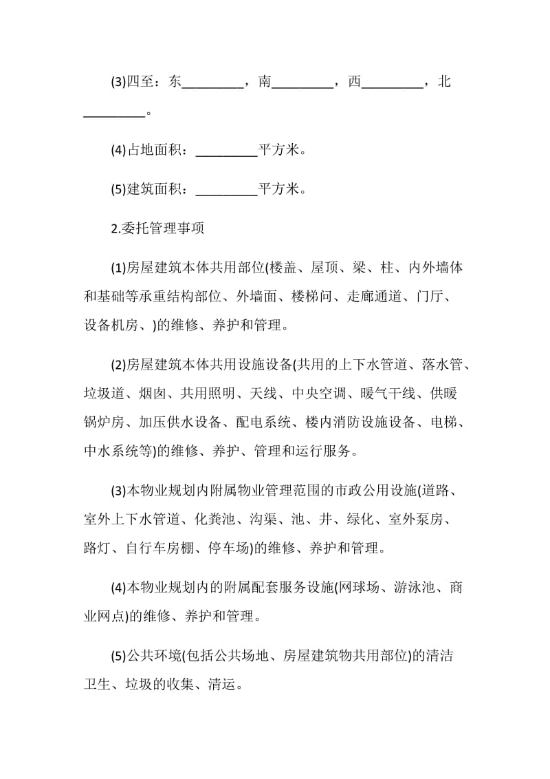 物业服务合同协议书模板.doc_第2页