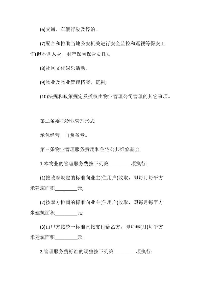 物业服务合同协议书模板.doc_第3页