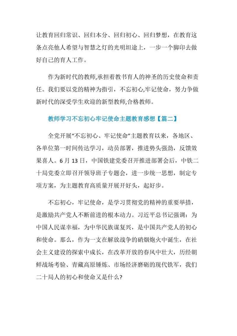 不忘初心牢记使命主题教育教师心得体会范文大全.doc_第2页