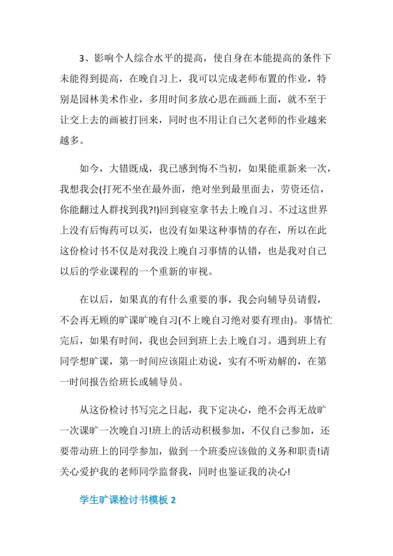 学生旷课检讨书模板五篇.doc_第2页