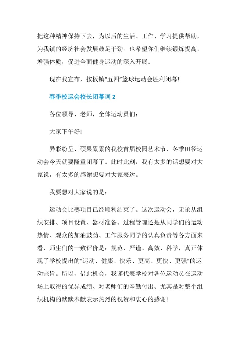 春季校运会校长闭幕词.doc_第2页