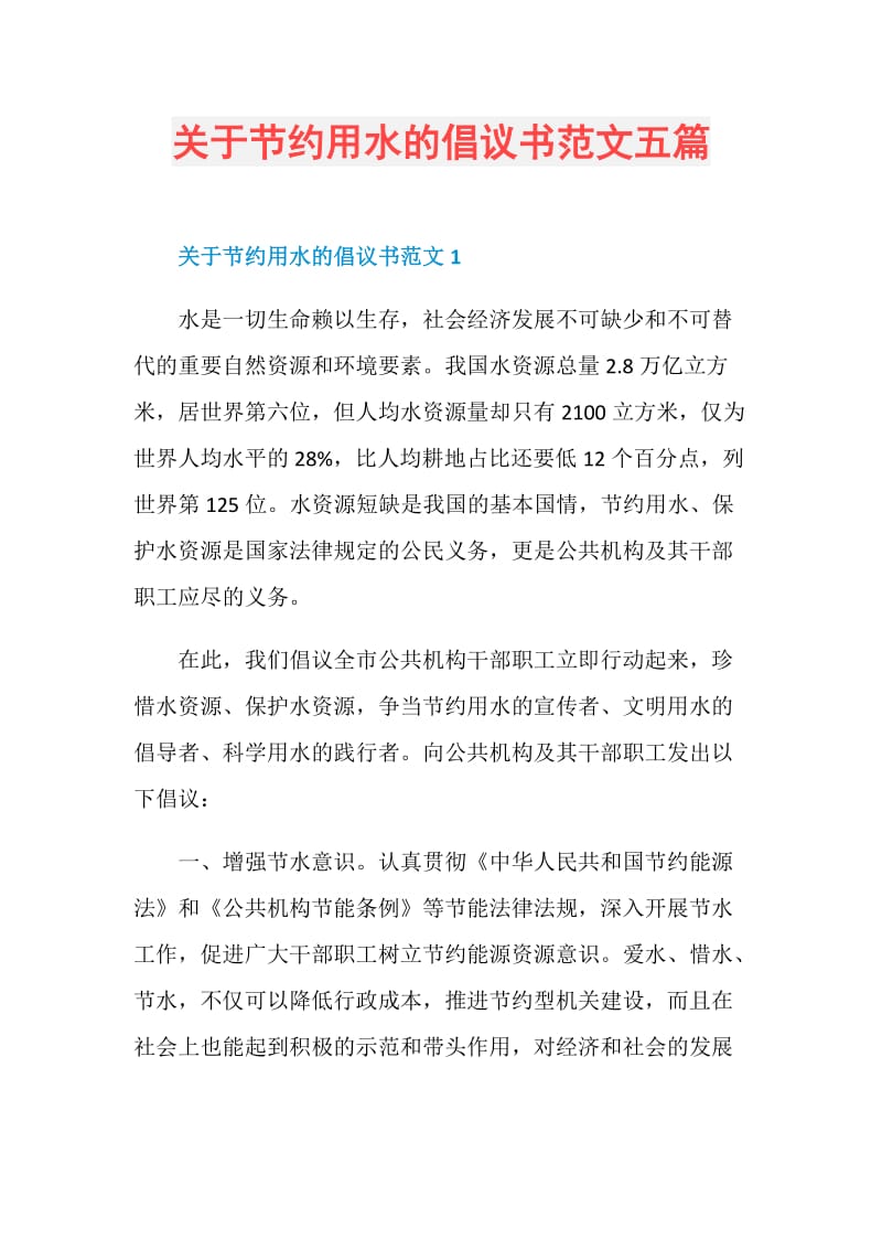 关于节约用水的倡议书范文五篇.doc_第1页