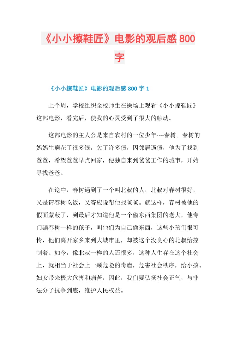 《小小擦鞋匠》电影的观后感800字.doc_第1页