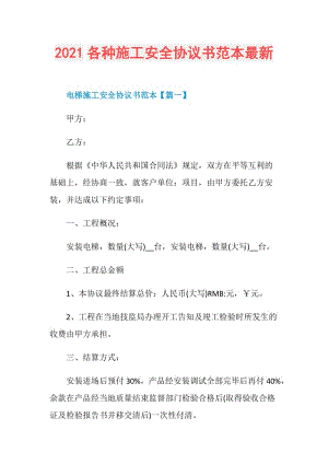 2021各种施工安全协议书范本最新.doc