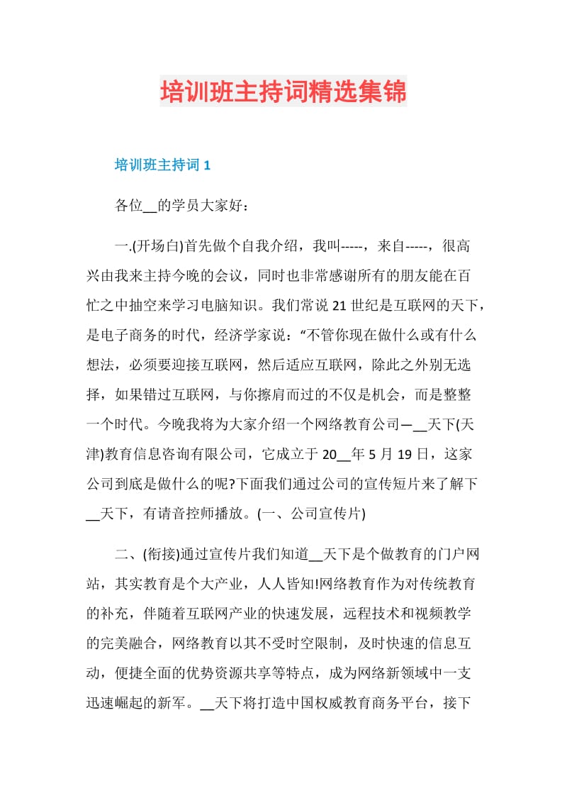 培训班主持词精选集锦.doc_第1页