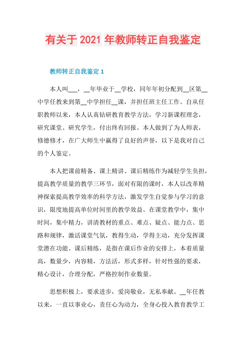 有关于2021年教师转正自我鉴定.doc_第1页