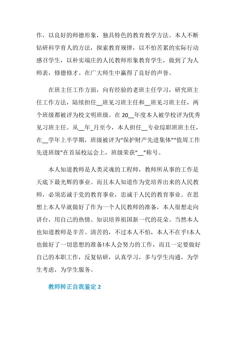 有关于2021年教师转正自我鉴定.doc_第2页