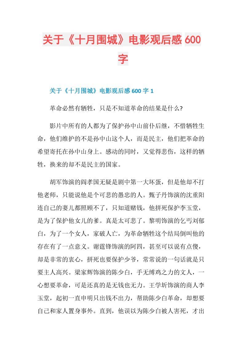 关于《十月围城》电影观后感600字.doc_第1页