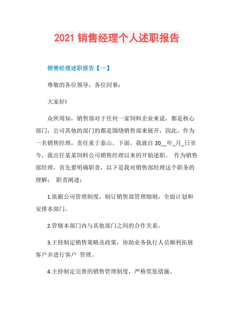 2021销售经理个人述职报告.doc_第1页