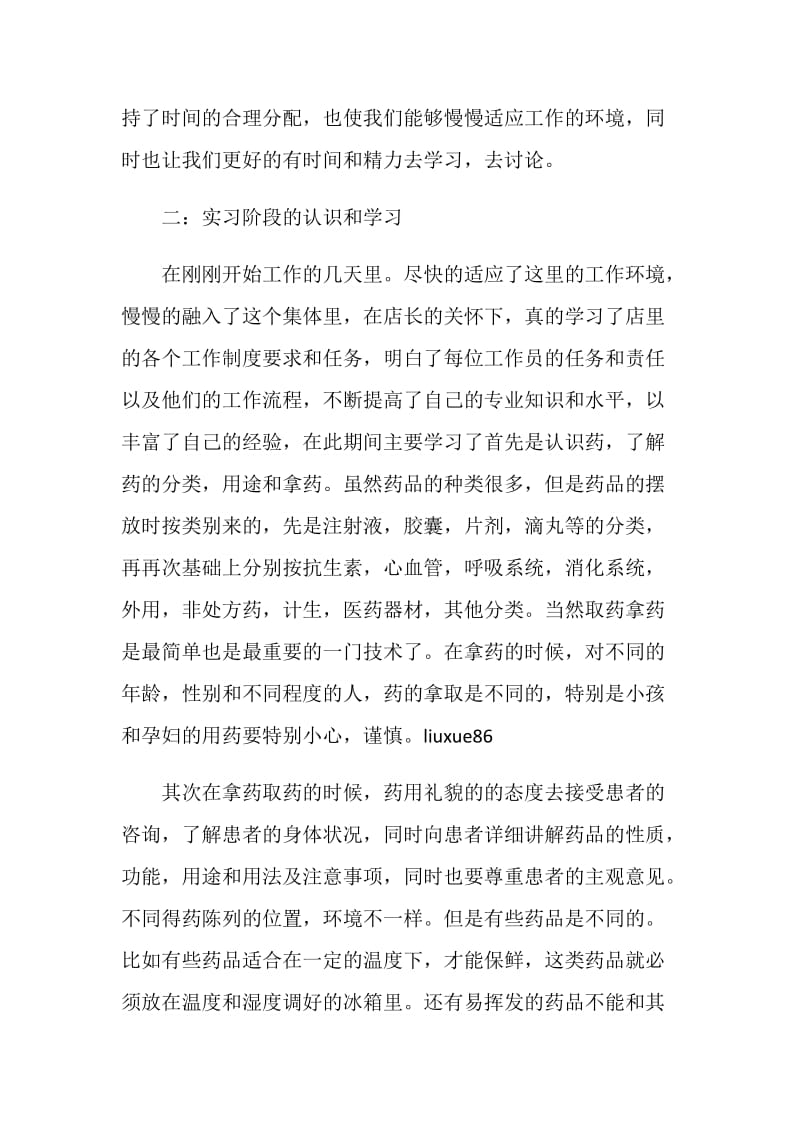 中药房实习生优秀自我鉴定范文.doc_第2页