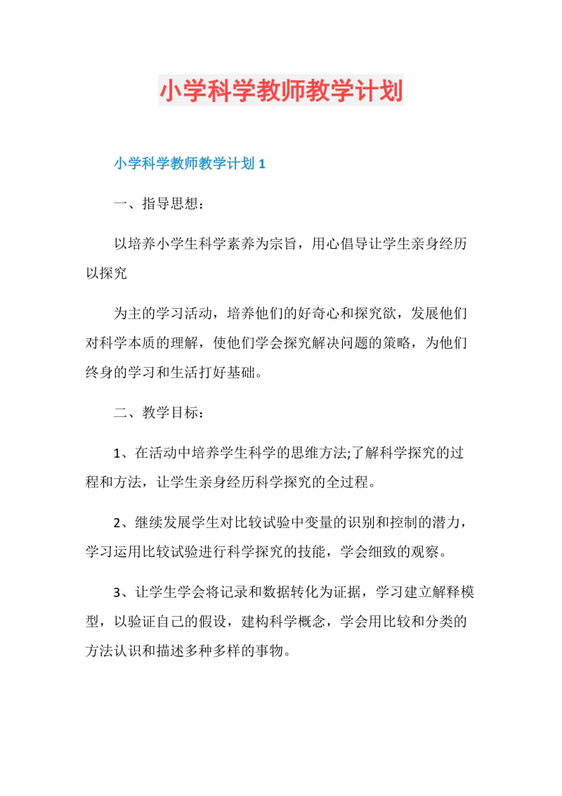 小学科学教师教学计划.doc_第1页