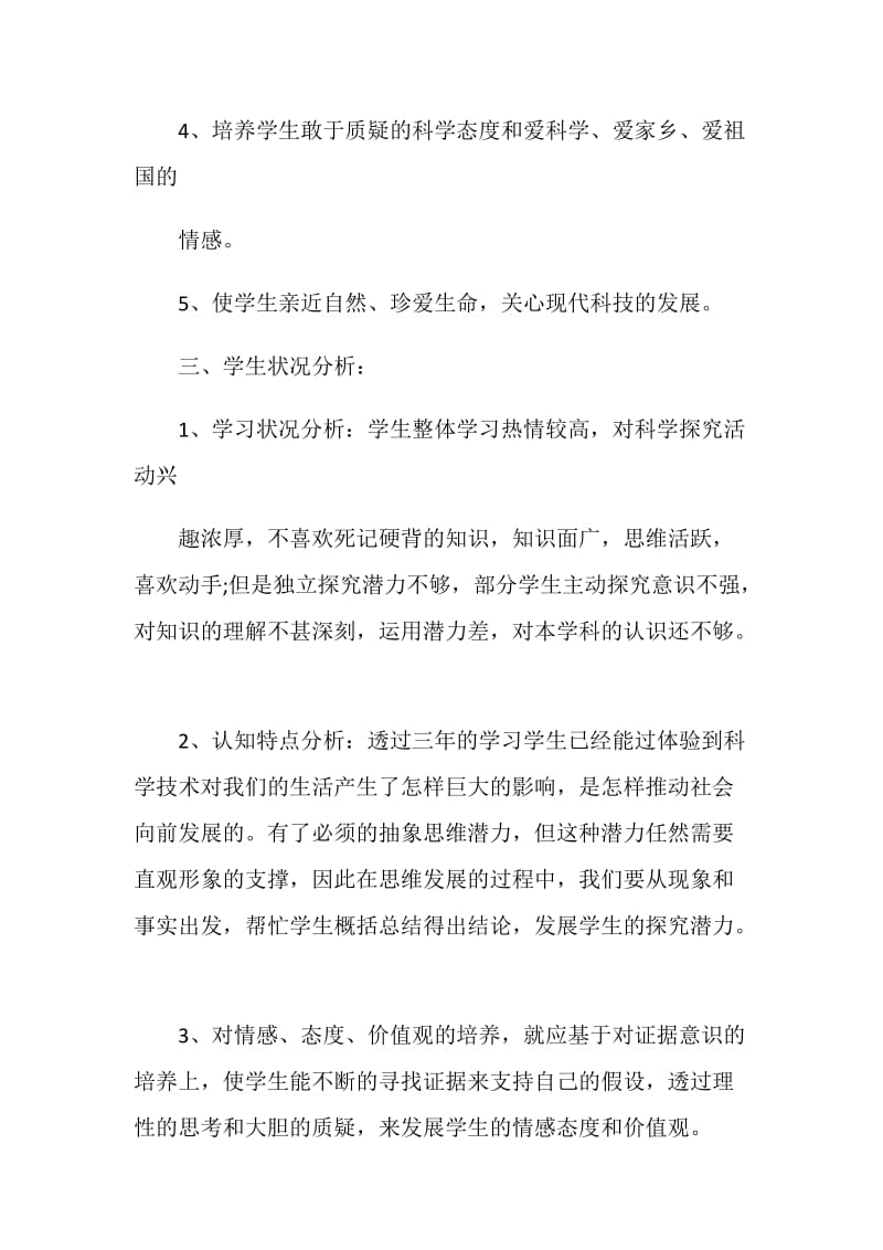 小学科学教师教学计划.doc_第2页