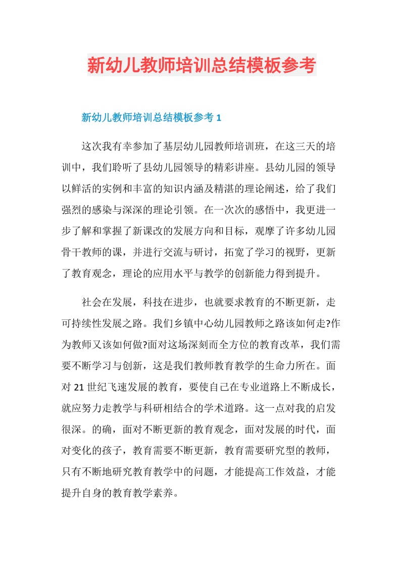 新幼儿教师培训总结模板参考.doc_第1页