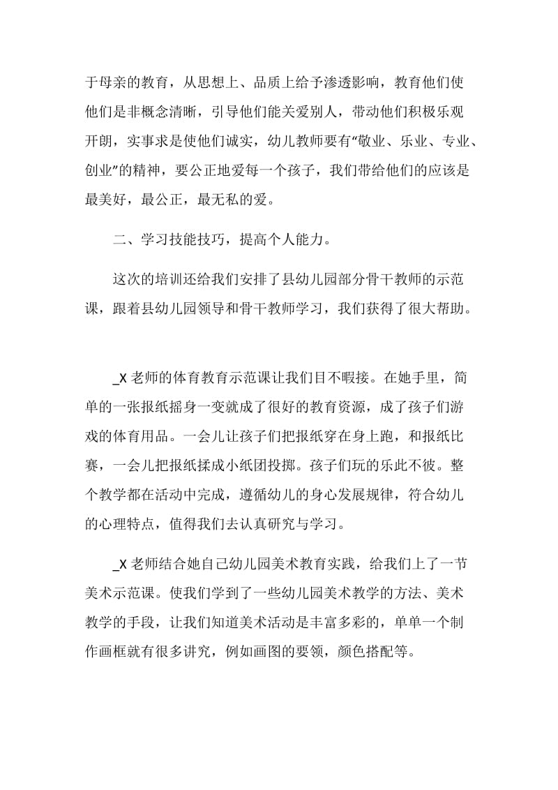 新幼儿教师培训总结模板参考.doc_第3页