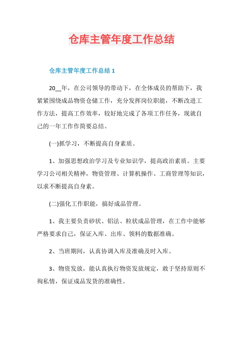 仓库主管年度工作总结.doc_第1页