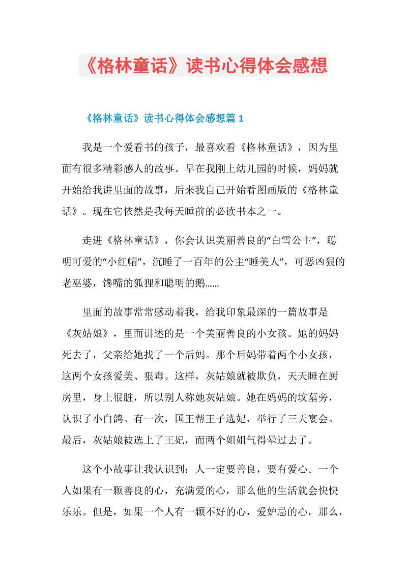 《格林童话》读书心得体会感想.doc_第1页