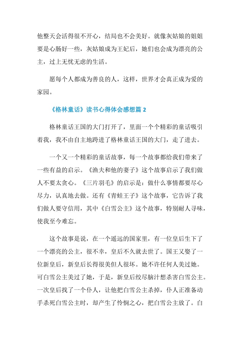 《格林童话》读书心得体会感想.doc_第2页