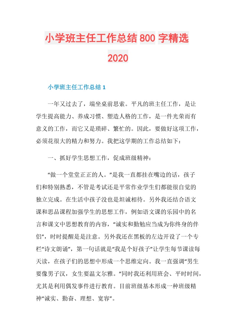 小学班主任工作总结800字精选2020.doc_第1页