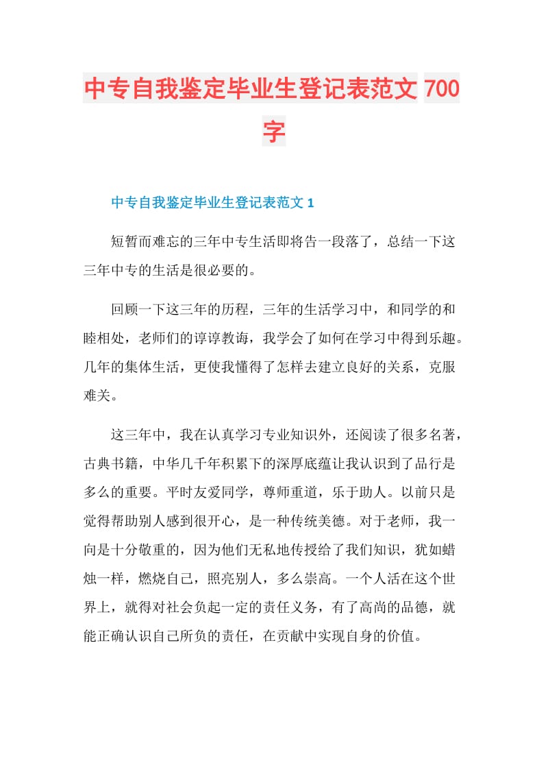 中专自我鉴定毕业生登记表范文700字.doc_第1页