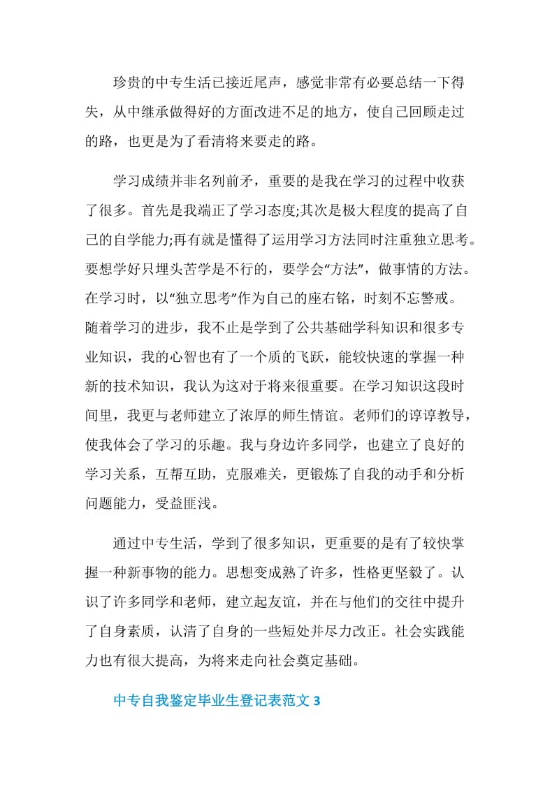 中专自我鉴定毕业生登记表范文700字.doc_第3页