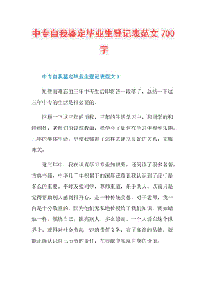 中专自我鉴定毕业生登记表范文700字.doc