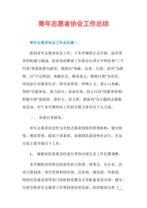 青年志愿者协会工作总结.doc