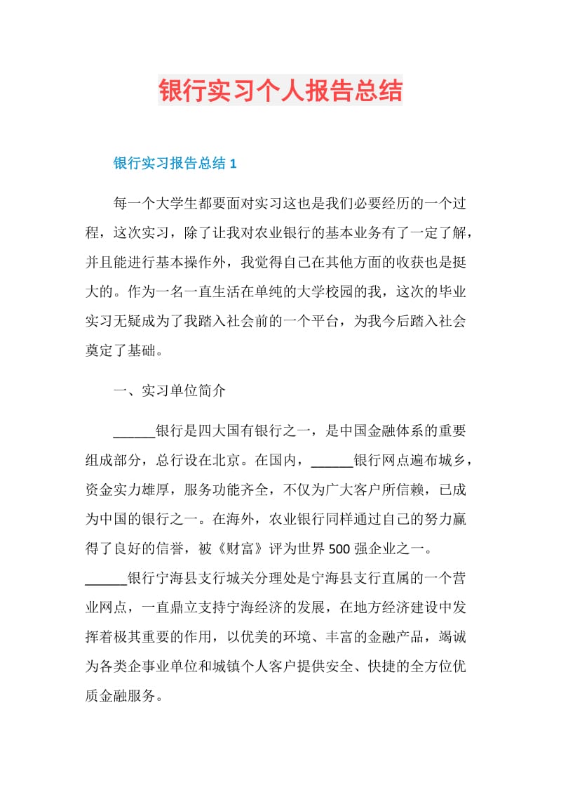 银行实习个人报告总结.doc_第1页