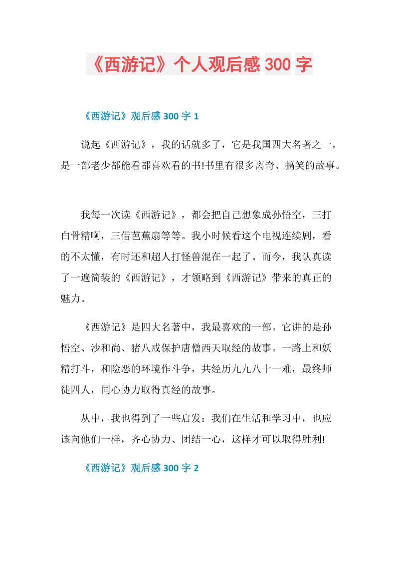 《西游记》个人观后感300字.doc_第1页